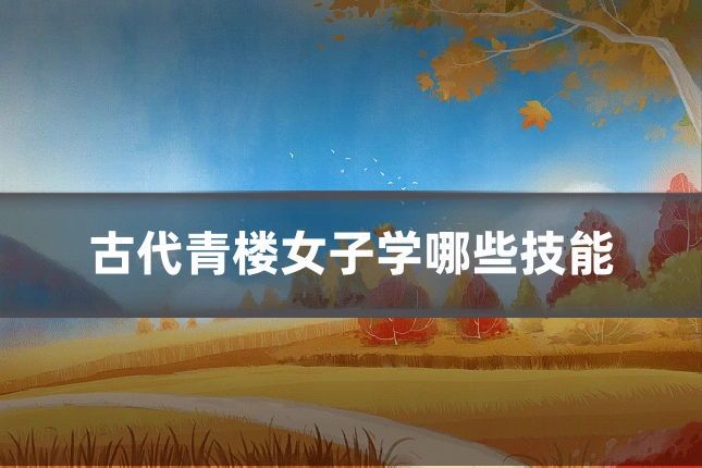 古代青楼女子学哪些技能