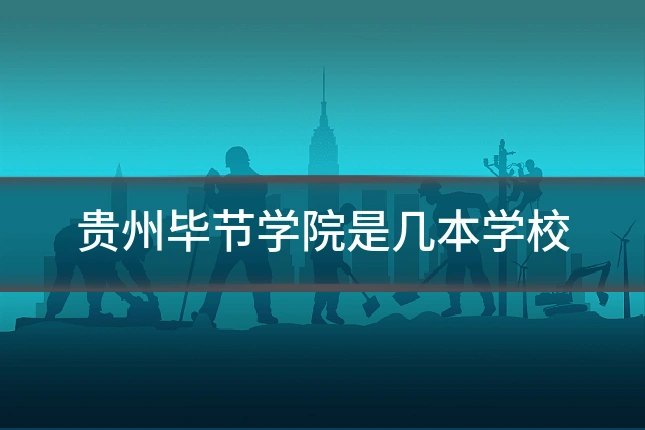 贵州毕节学院是几本学校