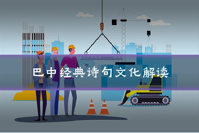 巴中经典诗句文化解读
