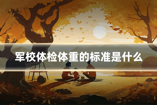 军校体检体重的标准是什么