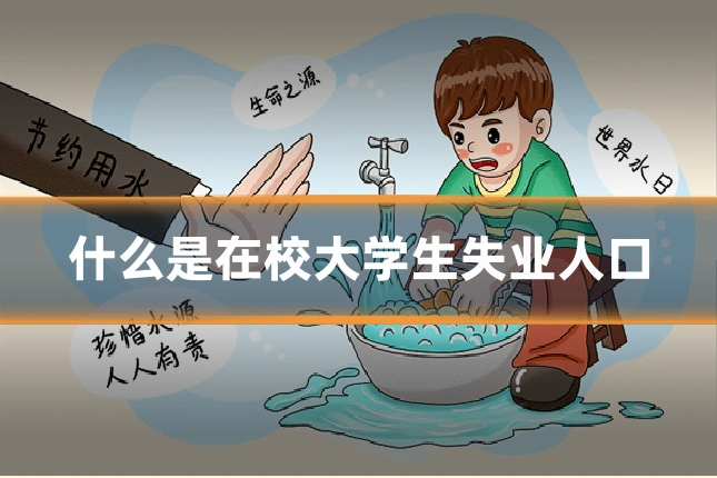 什么是在校大学生失业人口