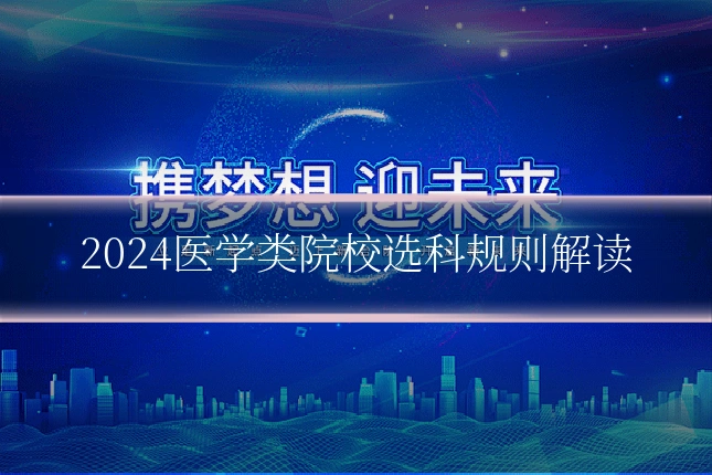 2024医学类院校选科规则解读