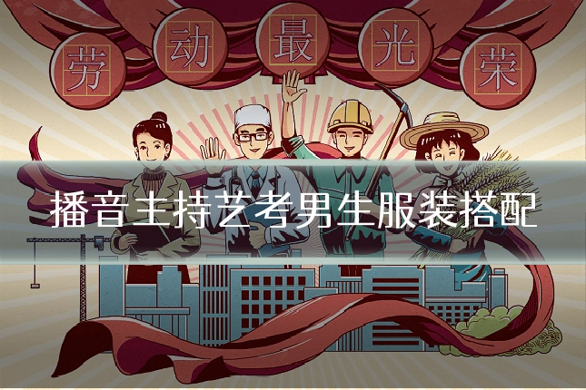 播音主持艺考男生服装搭配