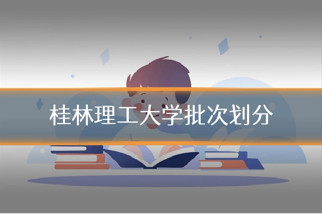 桂林理工大学批次划分