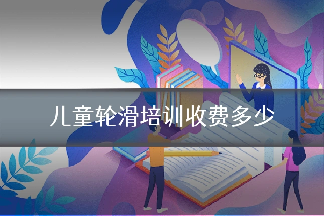 儿童轮滑培训收费多少
