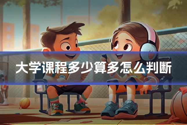大学课程多少算多怎么判断