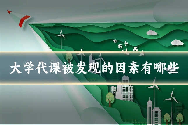 大学代课被发现的因素有哪些