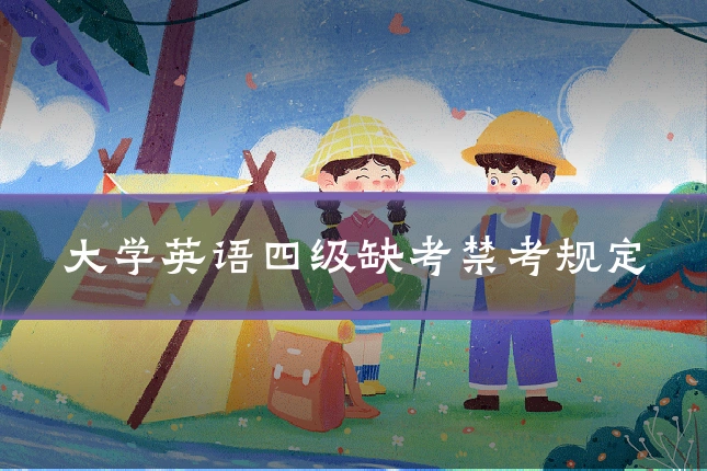 大学英语四级缺考禁考规定