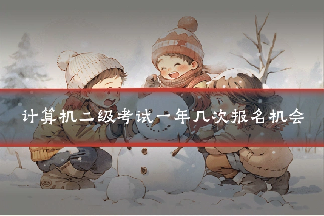 计算机二级考试一年几次报名机会