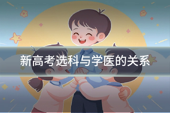 新高考选科与学医的关系