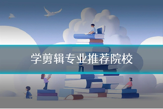 学剪辑专业推荐院校