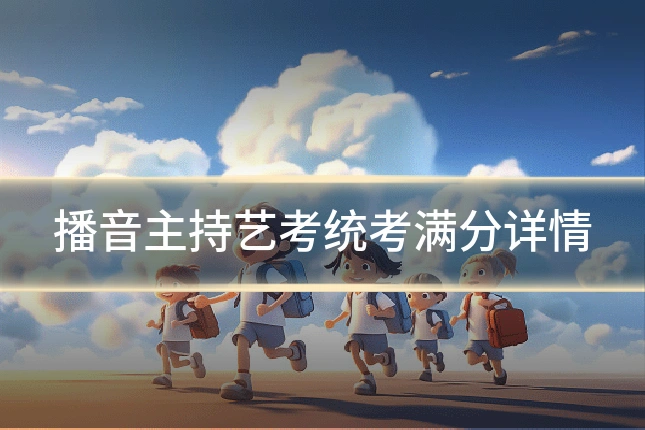 播音主持艺考统考满分详情