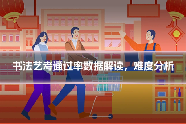 书法艺考通过率数据解读，难度分析