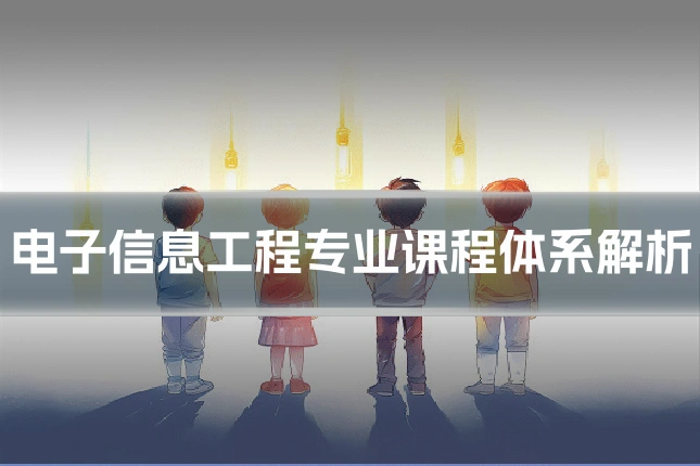 电子信息工程专业课程体系解析