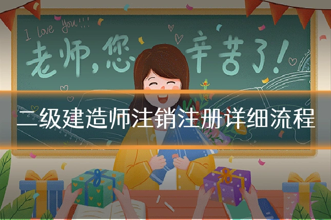二级建造师注销注册详细流程