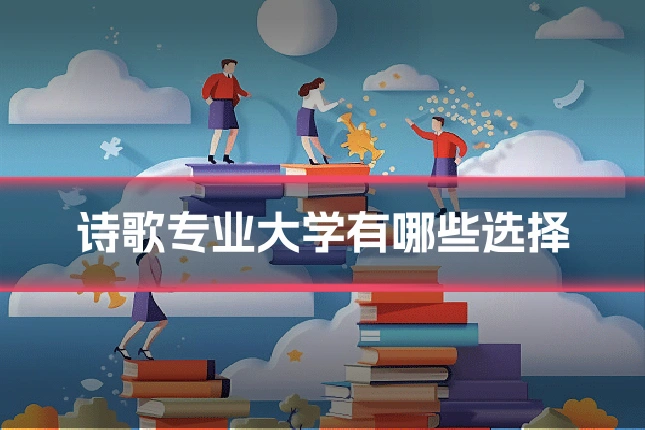 诗歌专业大学有哪些选择