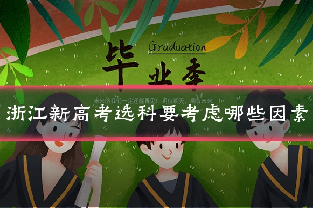 浙江新高考选科要考虑哪些因素