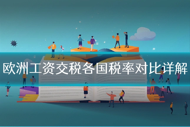 欧洲工资交税各国税率对比详解