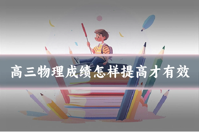 高三物理成绩怎样提高才有效