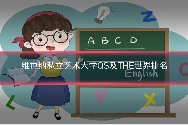 维也纳私立艺术大学QS及THE世界排名