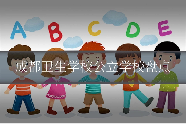 成都卫生学校公立学校盘点