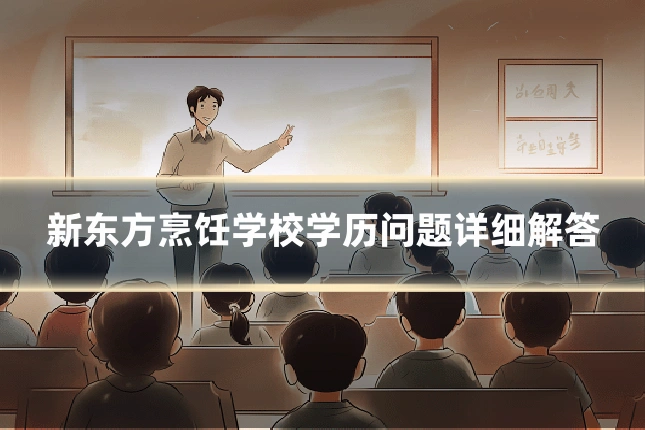 新东方烹饪学校学历问题详细解答