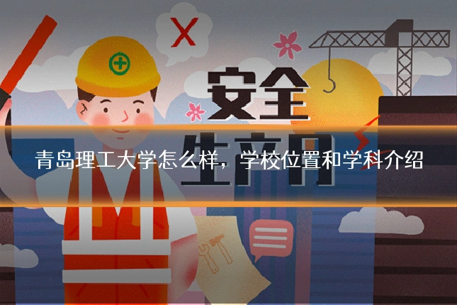 青岛理工大学怎么样，学校位置和学科介绍