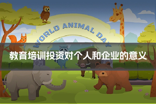 教育培训投资对个人和企业的意义