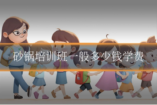 砂锅培训班一般多少钱学费