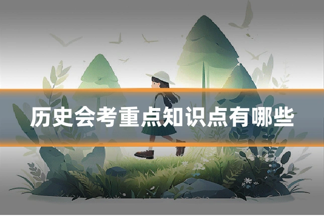 历史会考重点知识点有哪些