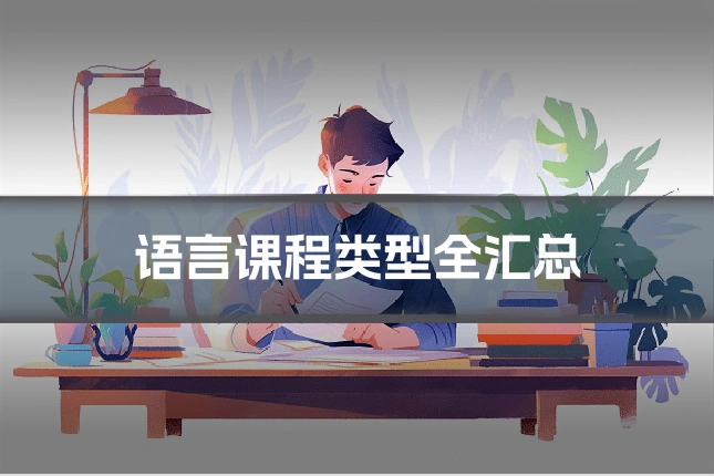 语言课程类型全汇总