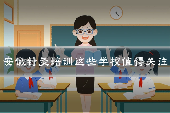安徽针灸培训这些学校值得关注