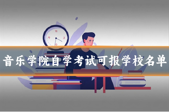 音乐学院自学考试可报学校名单