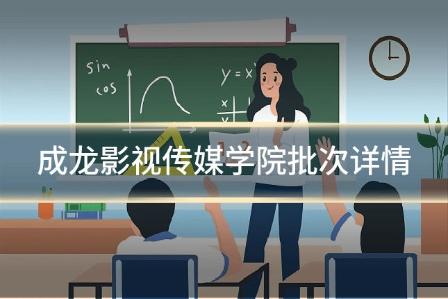 成龙影视传媒学院批次详情