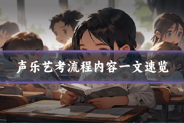 声乐艺考流程内容一文速览