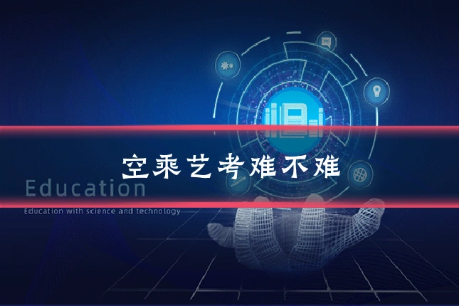 空乘艺考难不难