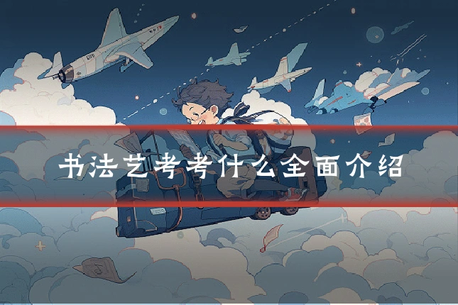 书法艺考考什么全面介绍
