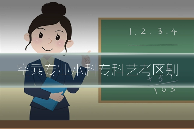 空乘专业本科专科艺考区别