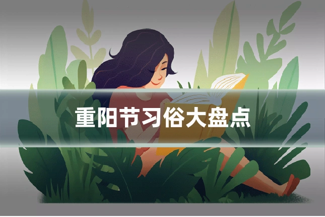 重阳节习俗大盘点