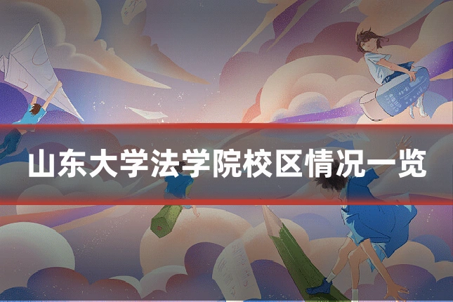 山东大学法学院校区情况一览