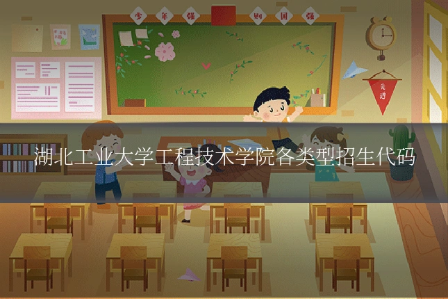 湖北工业大学工程技术学院各类型招生代码