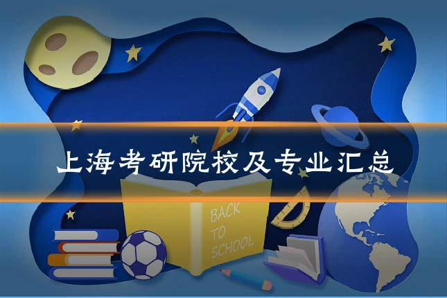 上海考研院校及专业汇总