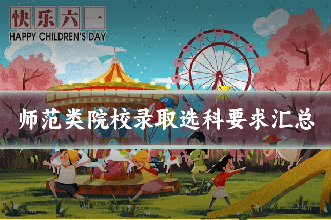 师范类院校录取选科要求汇总