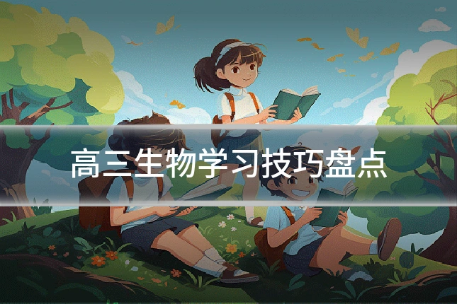 高三生物学习技巧盘点