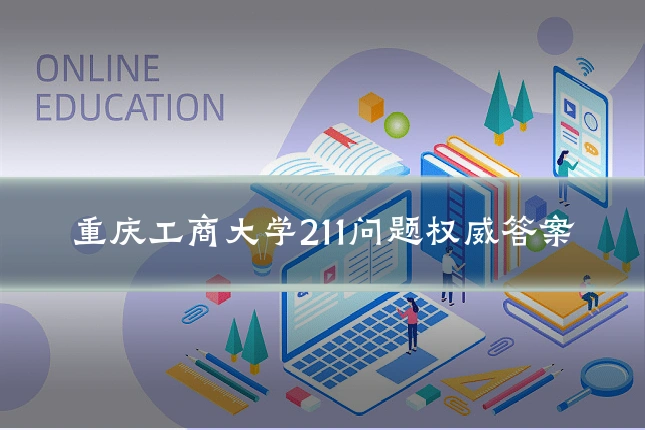 重庆工商大学211问题权威答案