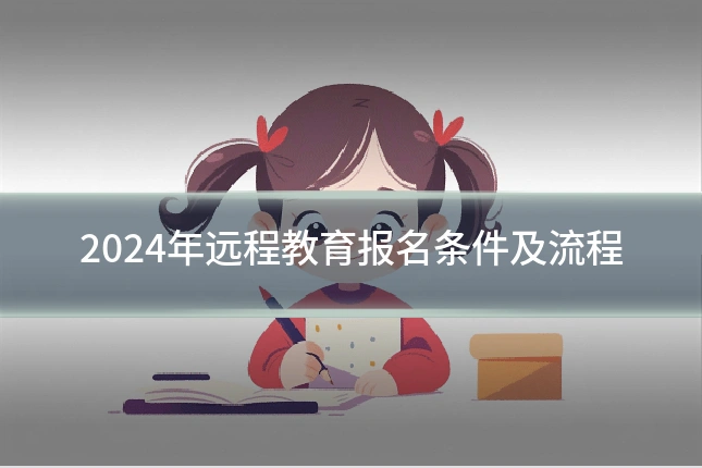 2024年远程教育报名条件及流程