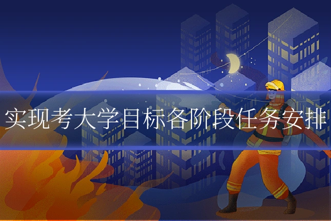实现考大学目标各阶段任务安排