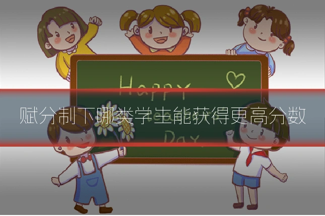 赋分制下哪类学生能获得更高分数