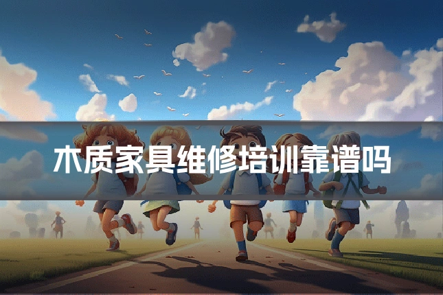 木质家具维修培训靠谱吗