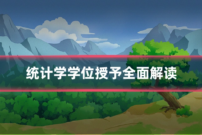统计学学位授予全面解读